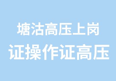 塘沽高压上岗证操作证高压复审