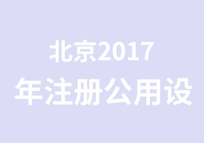 北京2017年注册公用设备暖通给排水辅培训班