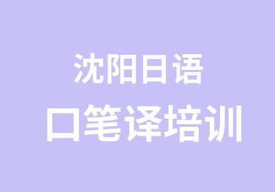 沈阳日语口笔译培训