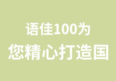 语佳100为您精心打造国际化语言学习