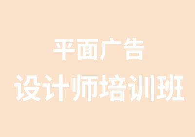 平面广告设计师培训班