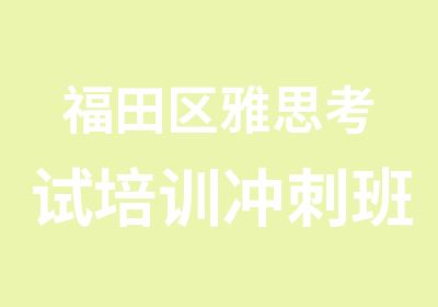 福田区雅思考试培训冲刺班