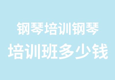 钢琴培训钢琴培训班多少钱