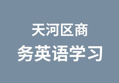 天河区商务英语学习