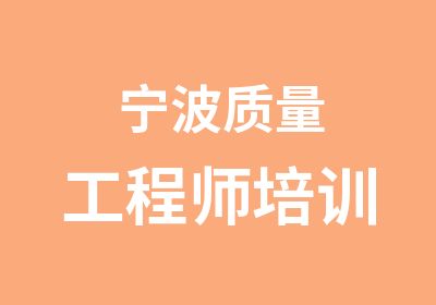 宁波质量工程师培训