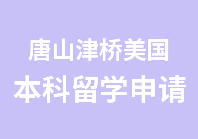 唐山津桥美国本科留学申请