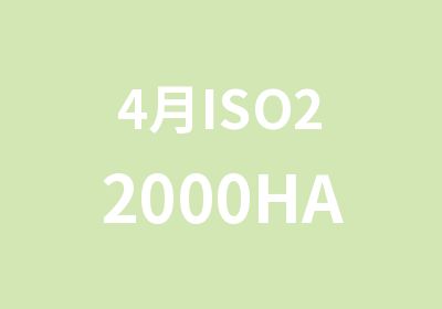 4月ISO22000HACCP注册审核员