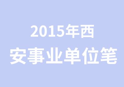 2015年西安事业单位笔试