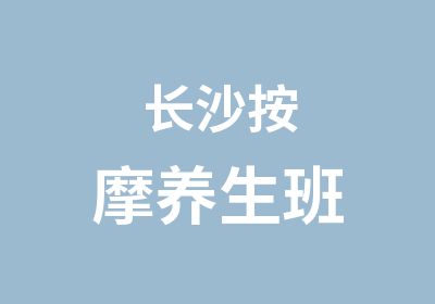 长沙养生班