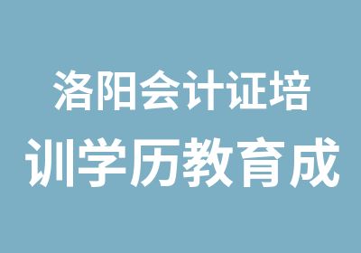 洛阳会计证培训学历教育成考就到新起