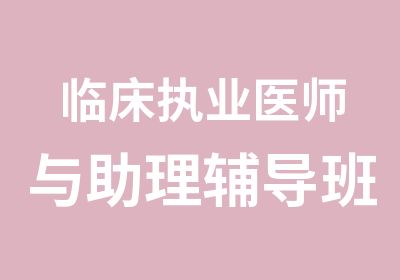 临床执业医师与助理辅导班