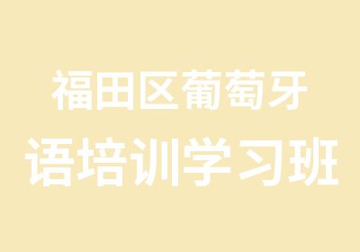 福田区葡萄牙语培训学习班