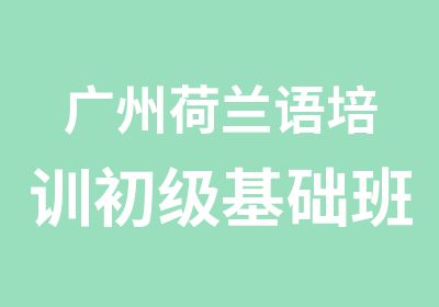 广州荷兰语培训初级基础班