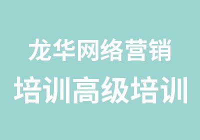 龙华网络营销培训培训班