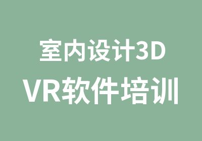 室内设计3DVR软件培训