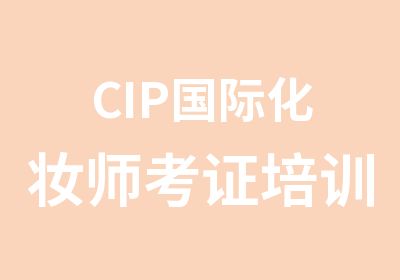 CIP国际化妆师考证培训班