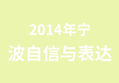 2014年宁波自信与表达训练