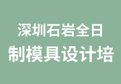 深圳石岩模具设计培训班