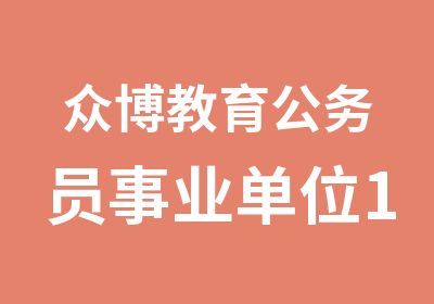 众博教育公务员事业单位1对1精品课程