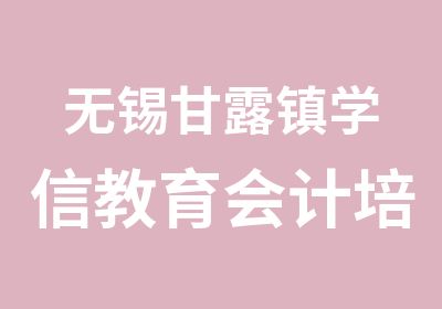 无锡甘露镇学信教育会计培训中心