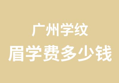 广州学纹眉学费多少钱