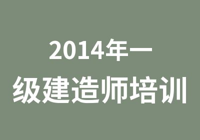 2014年一级建造师培训辅导班