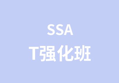 SSAT强化班