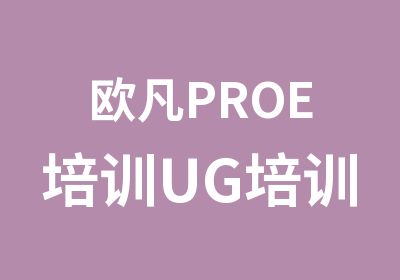 欧凡PROE培训UG培训