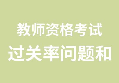 教师资格考试过关率问题和笔试科目介绍