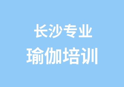 长沙专业瑜伽培训