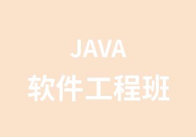 JAVA软件工程班