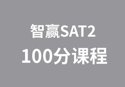 智赢SAT2100分课程