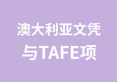 澳大利亚文凭与TAFE项目