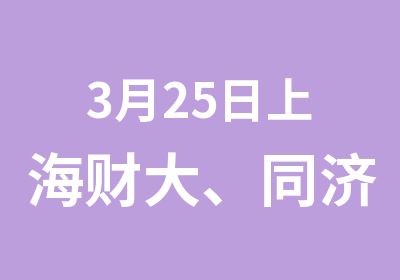 3月25日上海财大、同济宣讲太奇等你！