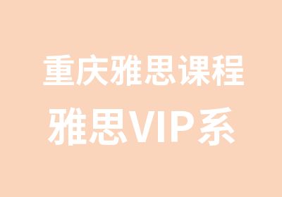 重庆雅思课程雅思VIP系列