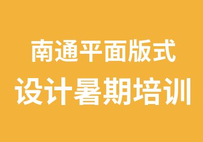 南通平面版式设计暑期培训班