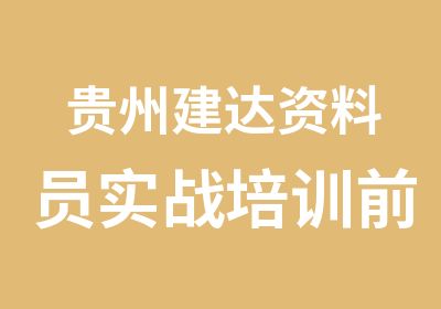 贵州建达资料员实战培训前景看好建达教育培训