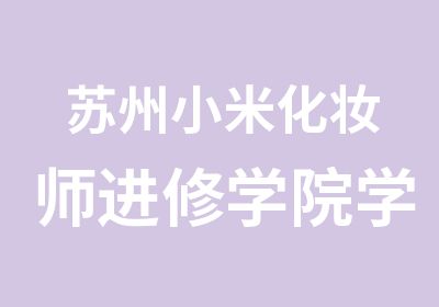 苏州小米化妆师进修学院学生与明星合作照