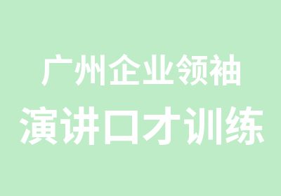 广州企业演讲口才训练班