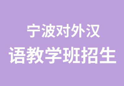 宁波对外汉语教学班招生