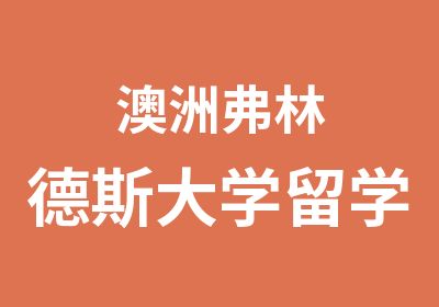 澳洲弗林德斯大学留学