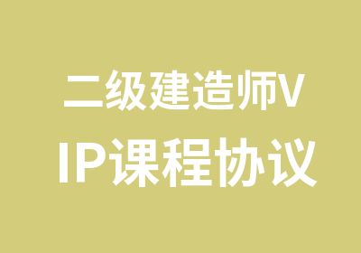 二级建造师VIP课程协议面授班