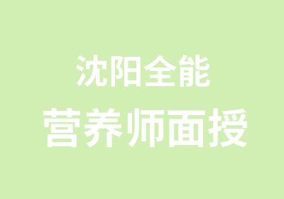 沈阳全能营养师面授