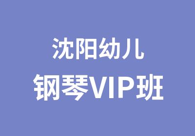 沈阳幼儿钢琴VIP班