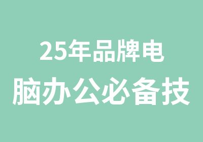 25年品牌电脑办公必备技能培训会计实操经验班