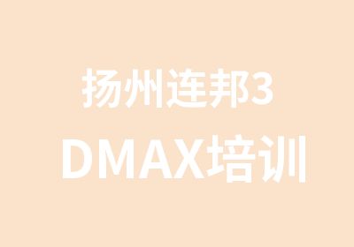 扬州连邦3DMAX培训