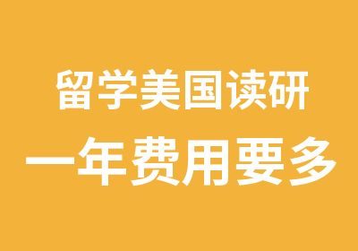 留学美国读研一年费用要多少