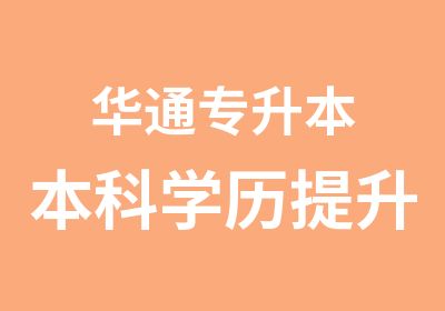 华通专升本本科学历提升