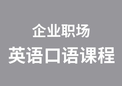 企业职场英语口语课程