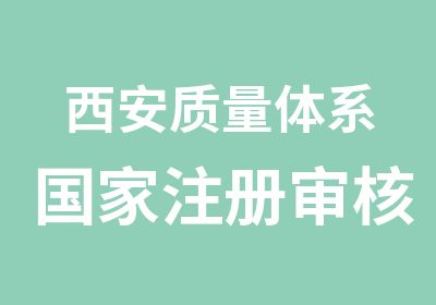 西安质量体系注册审核员外审员培训班